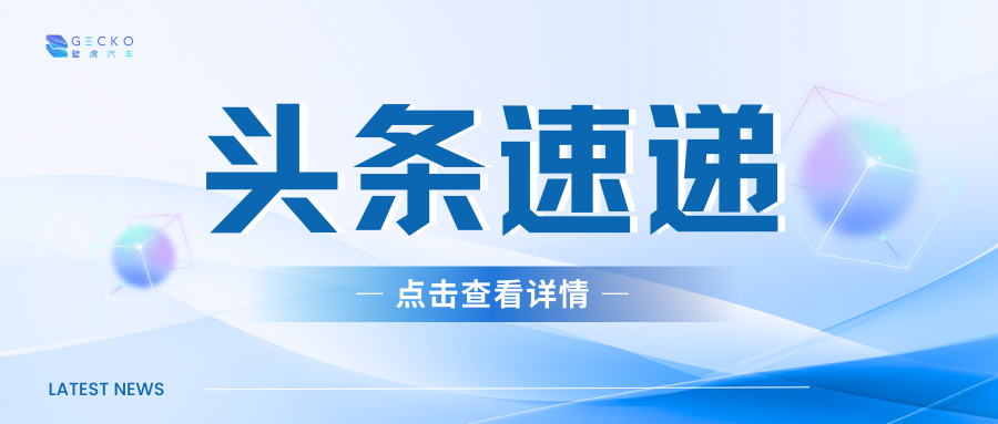 喜讯 | 壁虎汽车取得专用车生产企业资质