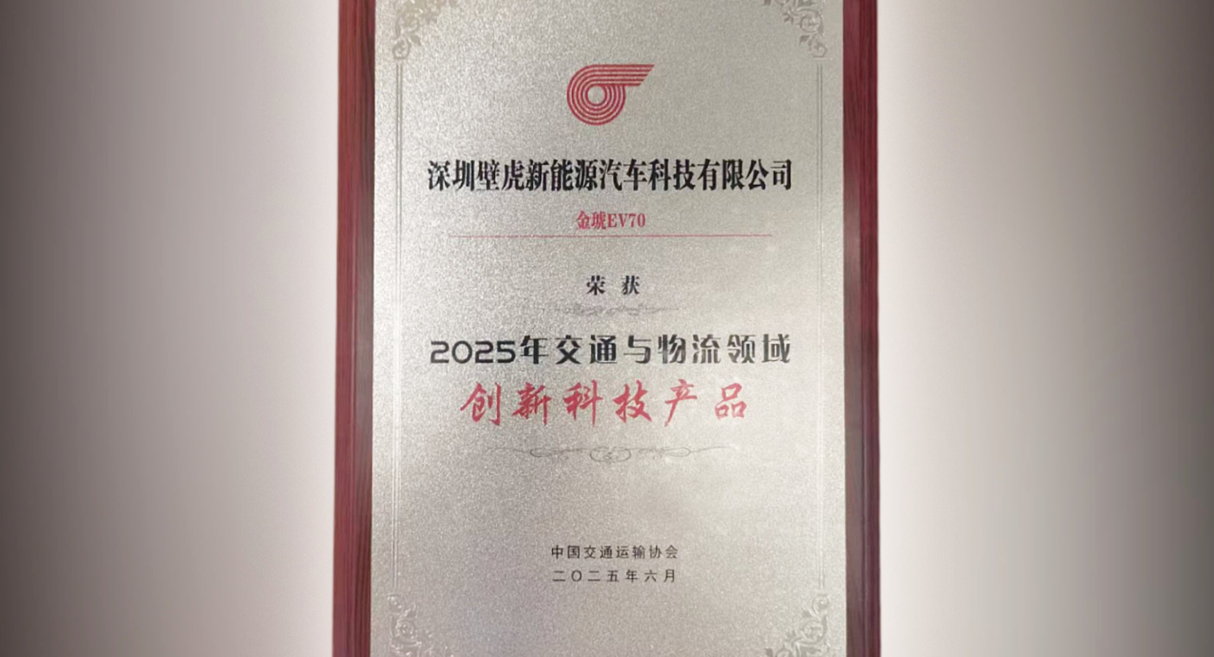 喜讯 | 金琥EV70荣获“创新科技产品”