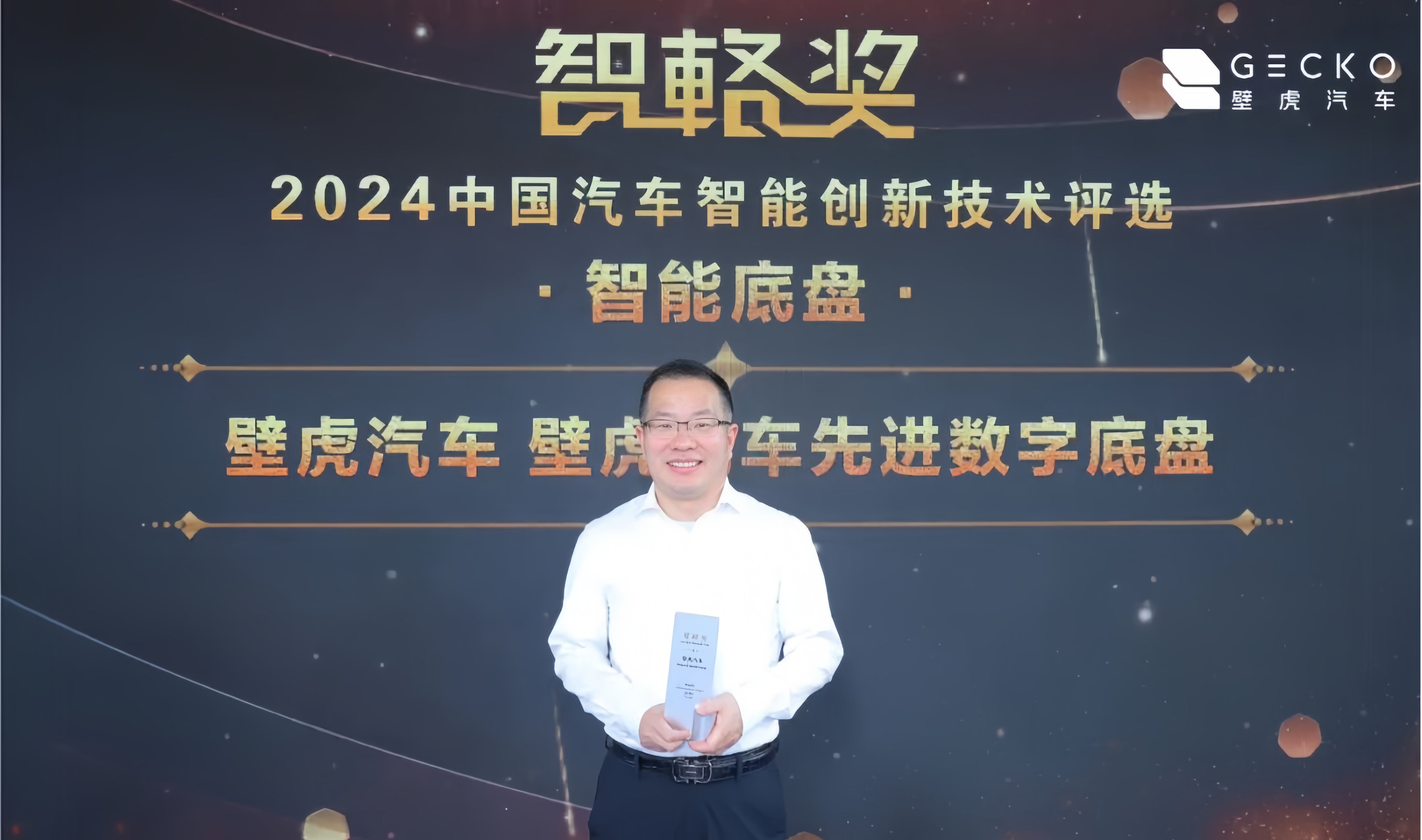 Innovation leads the future | Gecko Auto wins the Zhihui Award • 2024 China Automotive Intelligent Innovation Technology Selection Award