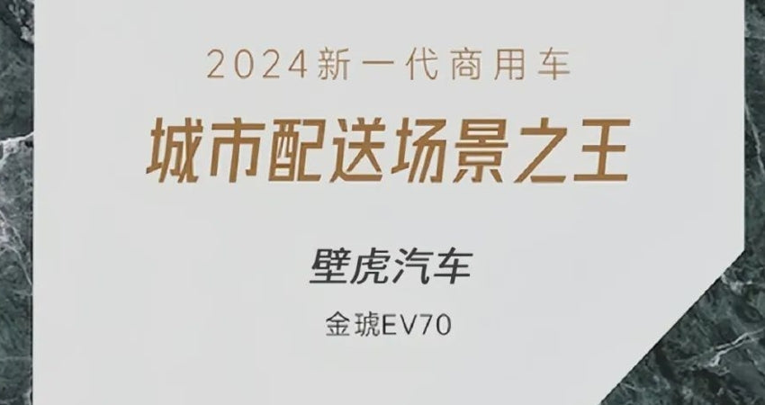 喜讯 | 壁虎科技旗下EV70荣获“城市配送场景之王”奖项